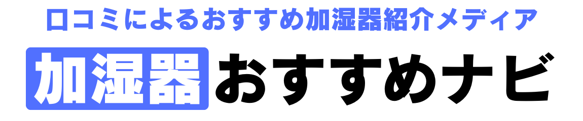 おすすめ加湿器ナビ
